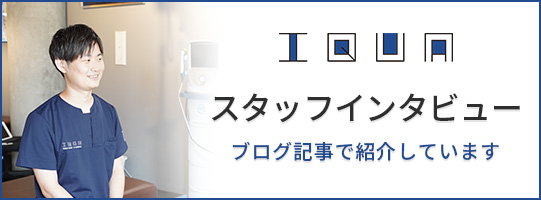 スタッフインタビュー