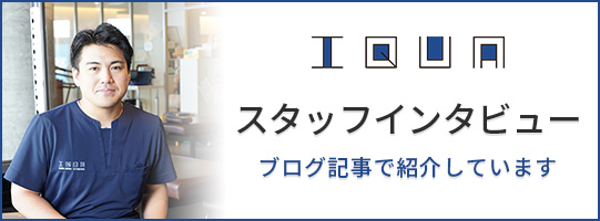 スタッフインタビュー
