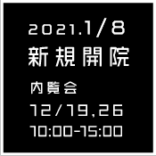 2021年1月8日新規開院!